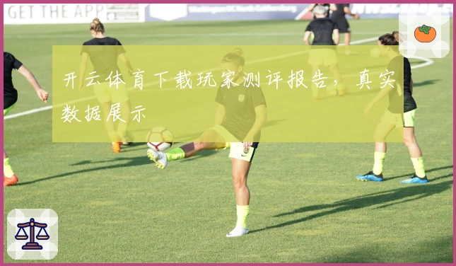 开云体育下载玩家测评报告，真实数据展示