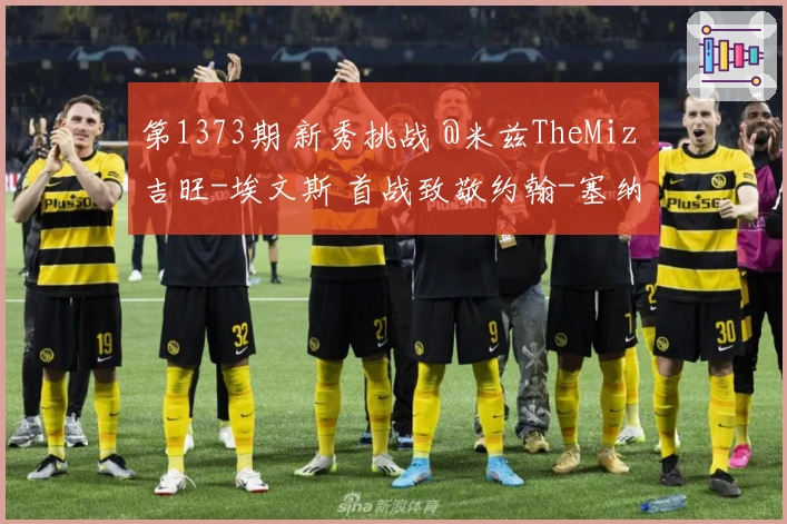 第1373期 新秀挑战 @米兹TheMiz 吉旺-埃文斯 首战致敬约翰-塞纳