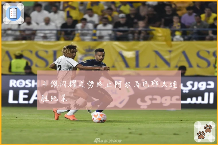 卡佩闪耀之势终止阿尔马巴耶夫连胜纪录