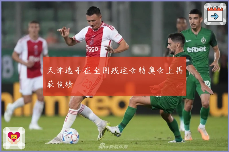 天津选手在全国残运会特奥会上再获佳绩