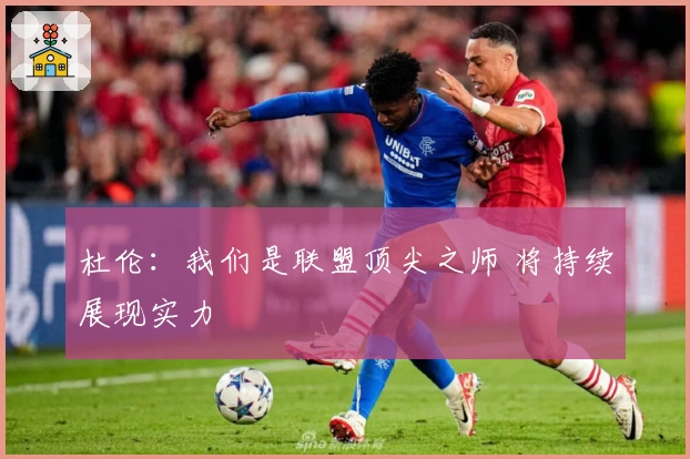 杜伦：我们是联盟顶尖之师 将持续展现实力
