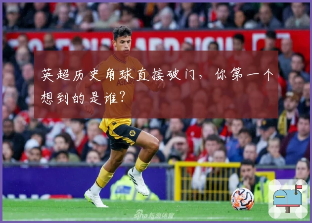 英超历史角球直接破门，你第一个想到的是谁？