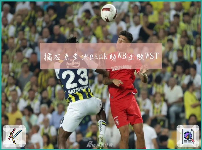 橘右京多次gank助WB击败WST