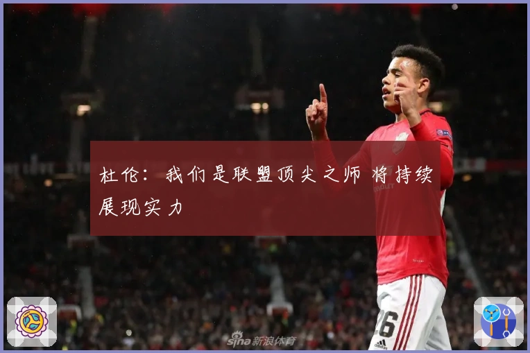 杜伦：我们是联盟顶尖之师 将持续展现实力