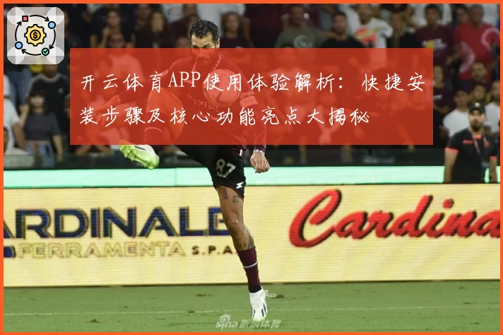 开云体育APP使用体验解析：快捷安装步骤及核心功能亮点大揭秘