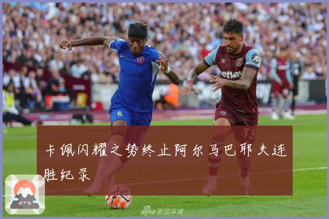 卡佩闪耀之势终止阿尔马巴耶夫连胜纪录