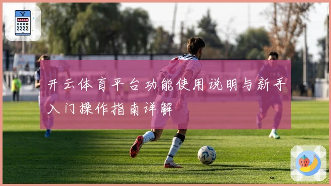 开云体育平台功能使用说明与新手入门操作指南详解