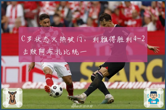 C罗状态火热破门，利雅得胜利4-2击败阿布扎比统一