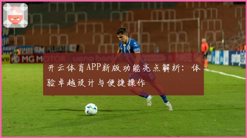 开云体育APP新版功能亮点解析:体验卓越设计与便捷操作